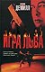 Игра Льва - фото 1