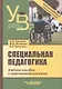 Специальная педагогика. Уч. пособие с практикумом - фото 1