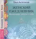 Женский ежедневник. Программа заботы о себе. Осознанное Творение Жизни - фото 1