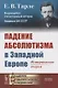 Падение абсолютизма в Западной Европе: Исторические очерки - фото 3