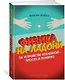 Физика на ладони. Об устройстве Вселенной - просто и понятно - фото 2