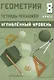 Геометрия. 8 класс. Тетрадь-тренажёр. Углубленный уровень - фото 1
