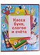 Касса букв, слогов и счета, OfficeSpace - фото 4