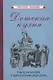 Детская кухня. Книга для матерей о приготовлении пищи детям - фото 1