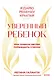 Уверенный ребенок. Как помочь детям побеждать страхи - фото 1