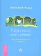 100 вопросов моего ребенка. Книга-вдохновение для детей и родителей / (мягк) (Мистический опыт детей). Чопра М. (Весь) - фото 1