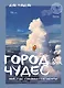 Город чудес. Мир, где сбываются мечты. Артбук - фото 1