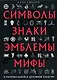 Символы, знаки, эмблемы, мифы в материальной и духовной культуре - фото 1
