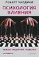 Психология влияния. Убеждай, воздействуй, защищайся - фото 1