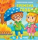 Найди и покажи, малыш. Времена года - фото 1