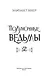 Полуночные ведьмы - фото 10