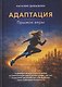 Адаптация: прыжок веры - фото 1
