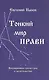 Тонкий мир прави. Вибрационная биометрия и целительство - фото 1