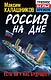 Россия на дне. Есть ли у нас будущее? - фото 1