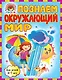 Познаем окружающий мир: для детей 6-7лет - фото 1