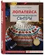 Лопапейса. Традиционные исландские свитеры. Практическое руководство + 60 авторских узоров - фото 3