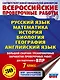 ВПР. Русский язык, Математика, История, Биология, Физика, География, Английский язык. 7 класс. Большой сборник тренировочных вариантов проверочных работ - фото 1