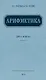 Арифметика. Учебник для 4 класса начальной школы. (1955) - фото 1