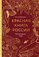 Красная книга России. Все основные виды - фото 2