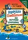 Карандаш и Самоделкин на Острове сокровищ (ил. Ю. Якунина) - фото 1