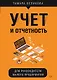Учет и отчетность для руководителя малого предприятия - фото 1