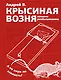 Крысиная возня. Записки реабилитанта - фото 1