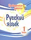 Проверочные работы. Русский язык. 1 класс - фото 1