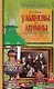 Ульяновы и Ленины. Семейные тайны - фото 1
