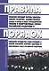 Правила ношения военной формы одежды, знаков различия, ведомственных знаков отличия и иных геральдических знаков в Вооруженных Силах Российской Федерации - фото 1
