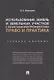 Использование земель и земельных участков с объектами электроэнергетики. Право и практика.Уч. пос.-М - фото 1
