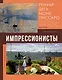 Импрессионисты - фото 1