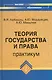 Теория государства и права: практикум - фото 1