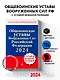 Общевоинские уставы Вооруженных сил Российской Федерации с Уставом военной полиции. Тексты с изм. и доп. на 2024 год - фото 4