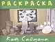 Кот Саймона.Раскраска(зеленая) - фото 1
