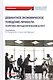 Девиантное экономическое поведение личности. Теоретико-методологический аспект. Монография - фото 1