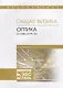 Общая физика. Оптика (главы курса). Учебное пособие - фото 1