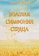 Золотая симфония сердца - фото 1