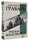 Русское искусство - фото 3