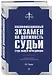 Квалификационный экзамен на должность судьи суда общей юрисдикции. 4-е издание, переработанное и дополненное - фото 3