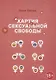 Хартия сексуальной свободы - фото 1
