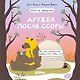 Дружба после ссоры Продолжение приключений Эмо и Чики - фото 1