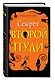 Секрет второй пули. Повесть. Выпуск 4 - фото 3