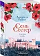 Семь сестер. Сестра луны - фото 3