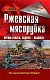 Ржевская мясорубка: Время отваги.Задача - выжить! - фото 1