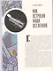 Хочу всё  знать! От современной науки-к науке будующего 2018 Альманах - фото 2