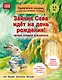 Зайчик Сева идёт на день рождения! Полезные сказки (Обложка) - фото 1