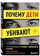 Почему дети убивают. Что происходит в голове у школьного стрелка - фото 3