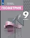 Геометрия. 9 класс. Учебник - фото 1