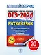 ОГЭ-2026. Русский язык. 20 тренировочных вариантов экзаменационных работ для подготовки к ОГЭ - фото 4