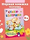 Стихи-болтушки для тех, кто учится говорить - фото 4
